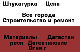 Штукатурка  › Цена ­ 190 - Все города Строительство и ремонт » Материалы   . Дагестан респ.,Дагестанские Огни г.